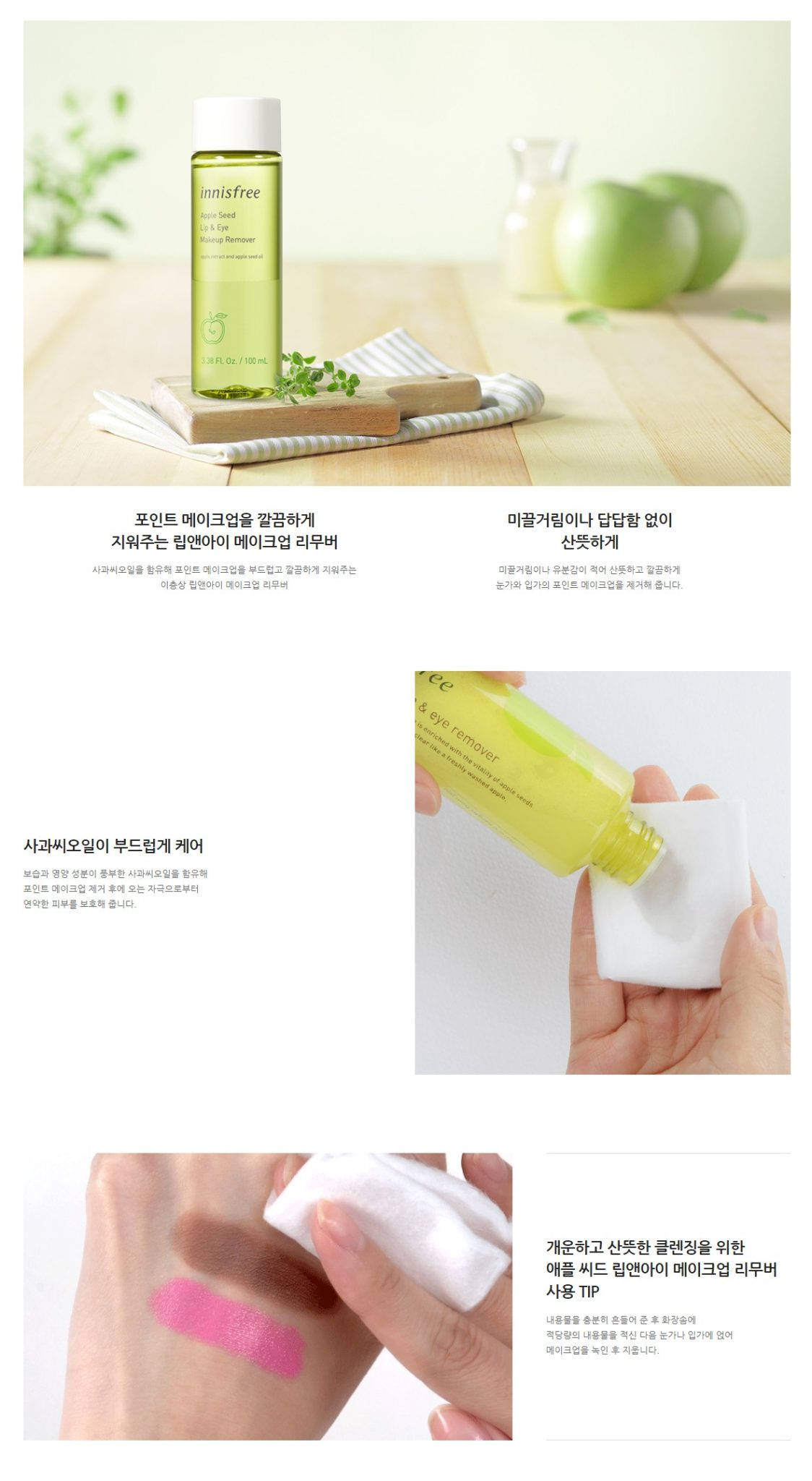 Innisfree Apple Seed Lip & Eye Makeup Remover