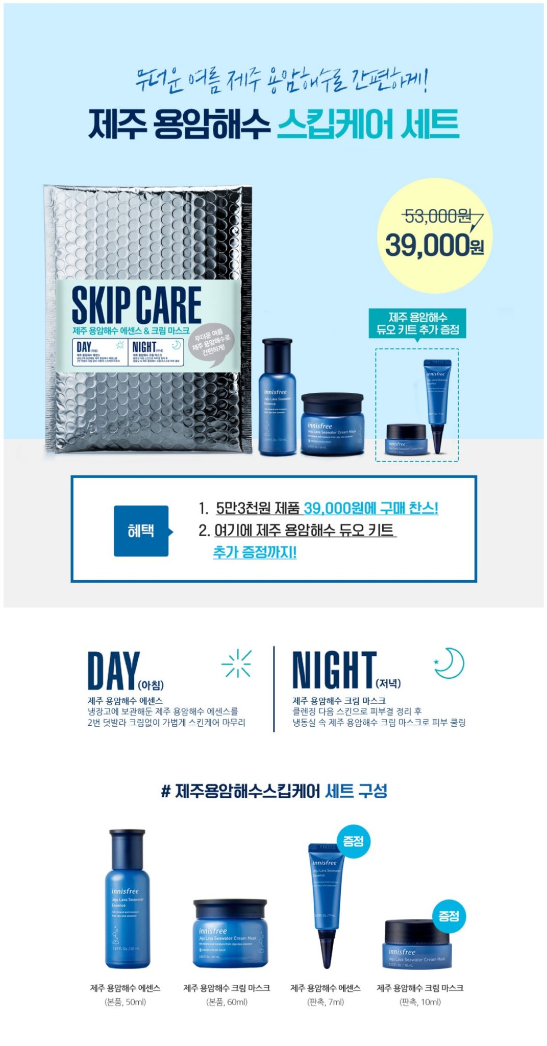 Innisfree Jeju Lava Seawater Skip Care Set