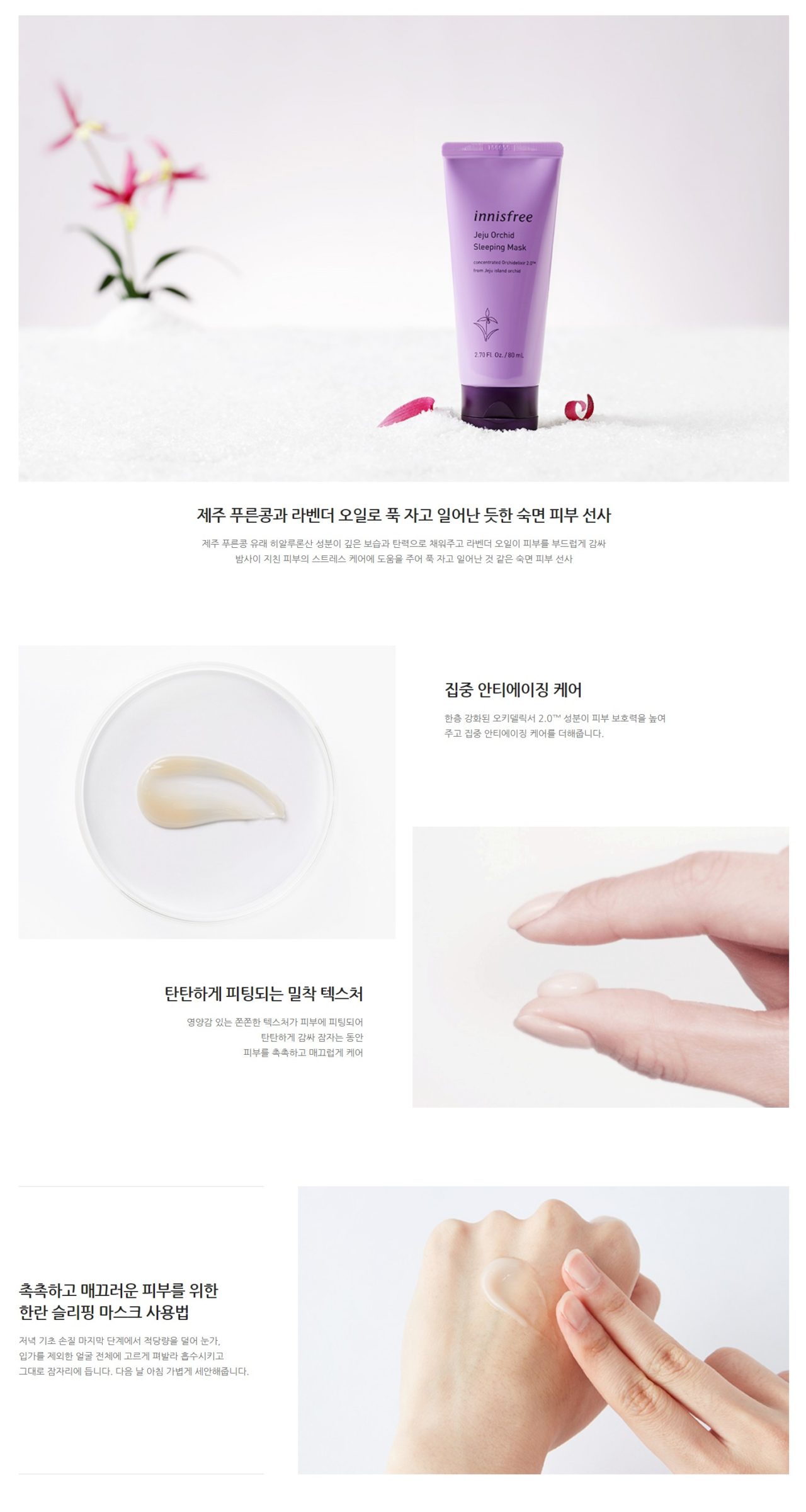 【Innisfree Jeju Orchid Sleeping Mask】at Low Price TofuSecret™