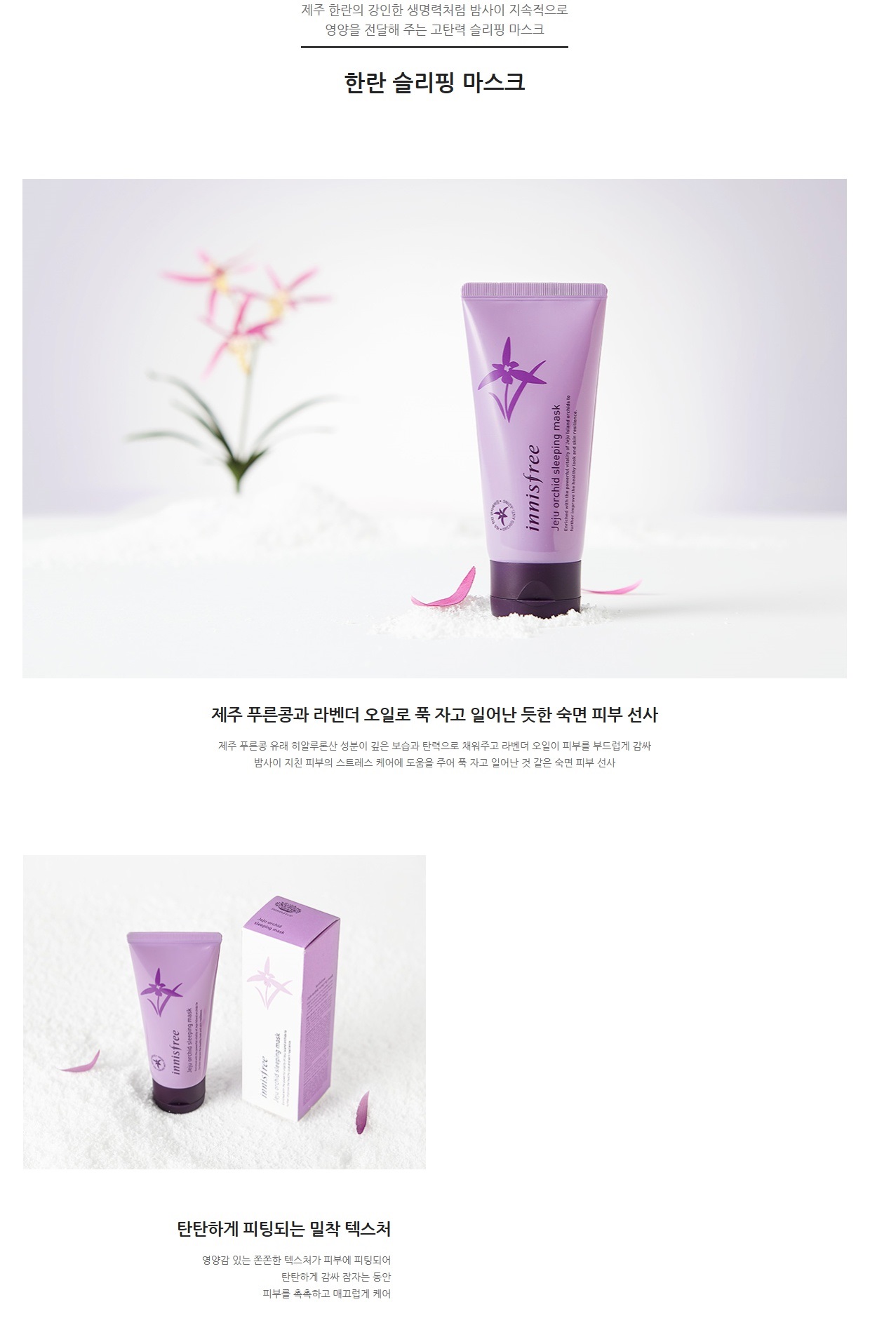 Innisfree Jeju Orchid Sleeping Mask