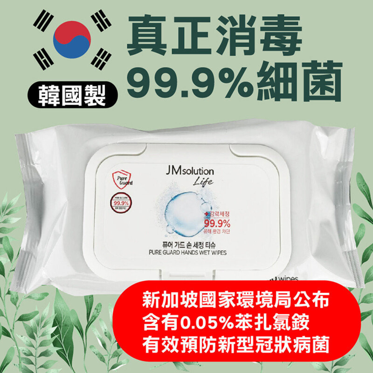 JM SOLUTION Pure Guard Hand Wet Wipes